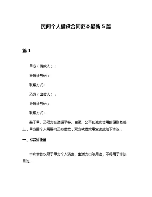 民间个人借贷合同范本最新5篇