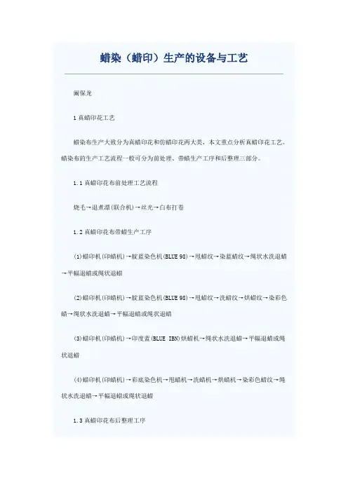 蜡染(蜡印)生产的设备与工艺