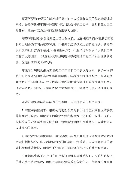 薪资等年级晋升制度