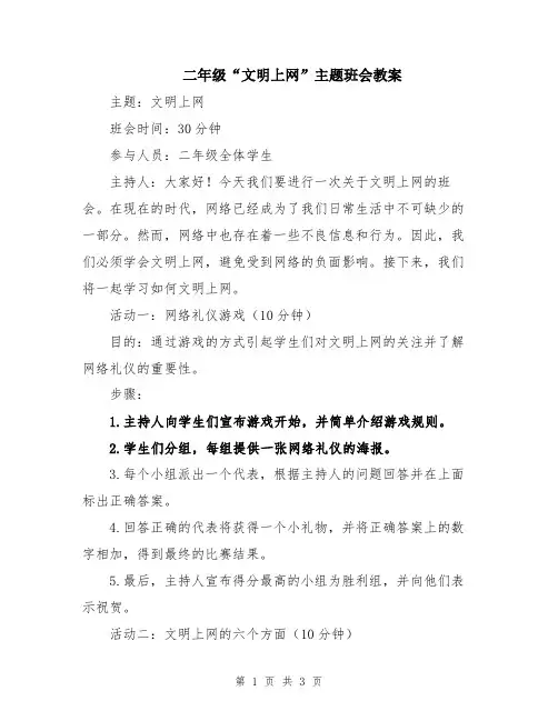 二年级“文明上网”主题班会教案