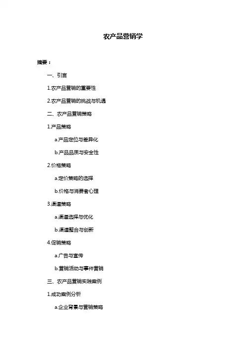 农产品营销学