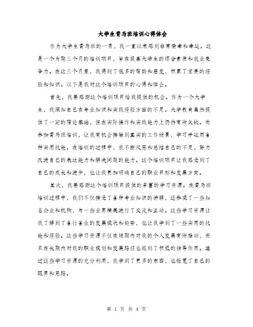 大学生青马班培训心得体会（二篇）