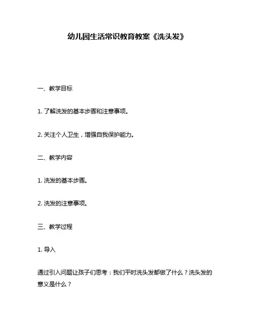 幼儿园生活常识教育教案《洗头发》