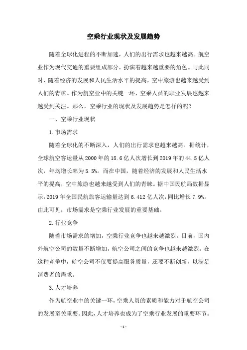 空乘行业现状及发展趋势