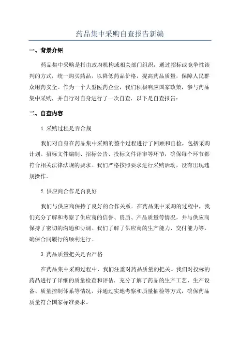 药品集中采购自查报告新整理