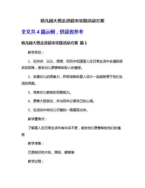 幼儿园大班走进超市实践活动方案
