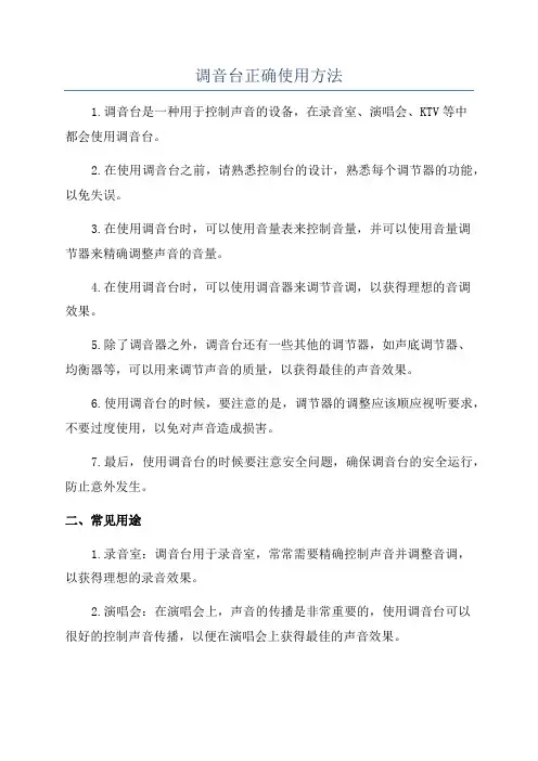 调音台正确使用方法