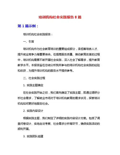 培训机构社会实践报告8篇