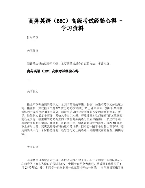 商务英语(BEC)高级考试经验心得学习资料