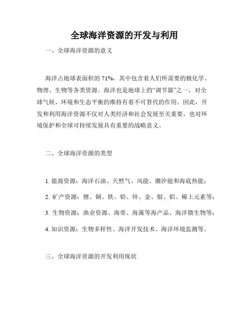 全球海洋资源的开发与利用