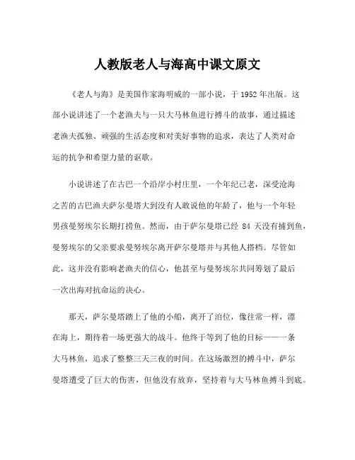 人教版老人与海高中课文原文