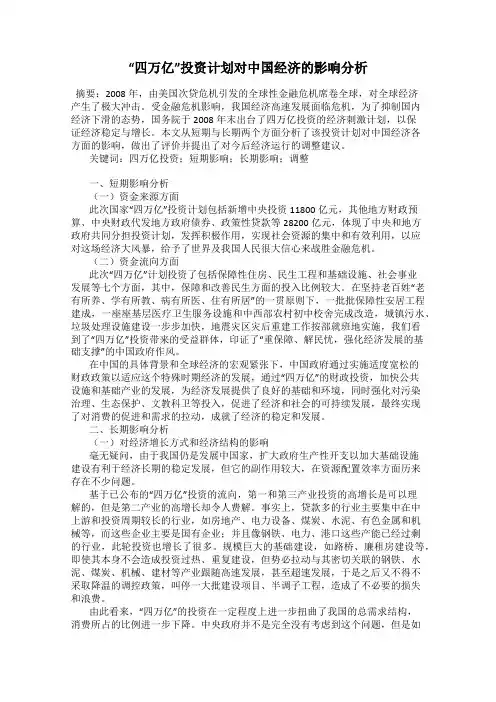 “四万亿”投资计划对中国经济的影响分析