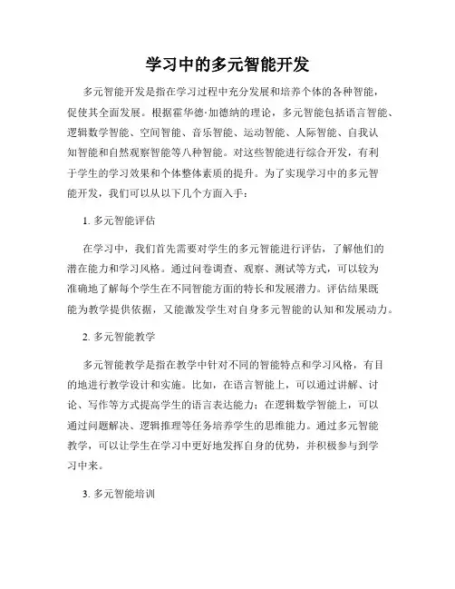 学习中的多元智能开发