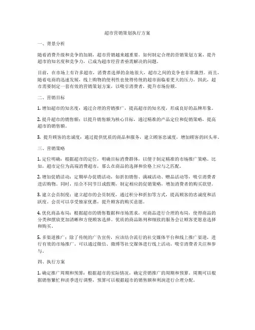 超市营销策划执行方案