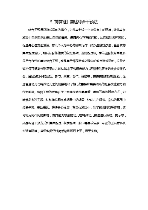 5.[简答题] 简述综合干预法
