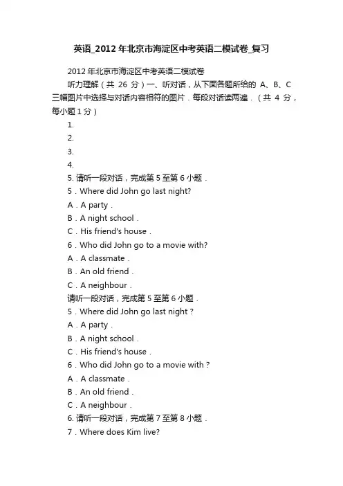 英语_2012年北京市海淀区中考英语二模试卷_复习