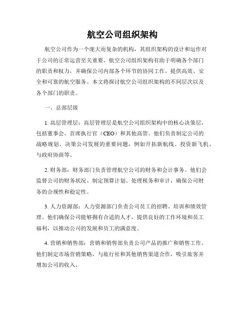 航空公司组织架构