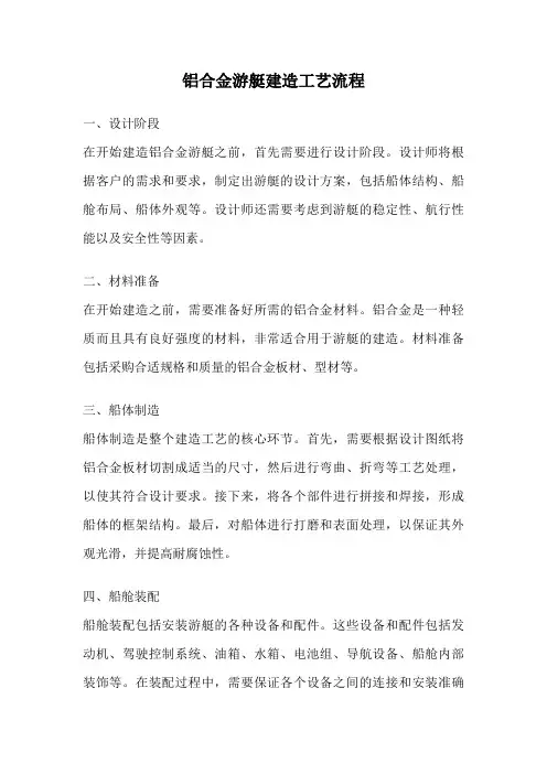 铝合金游艇建造工艺流程