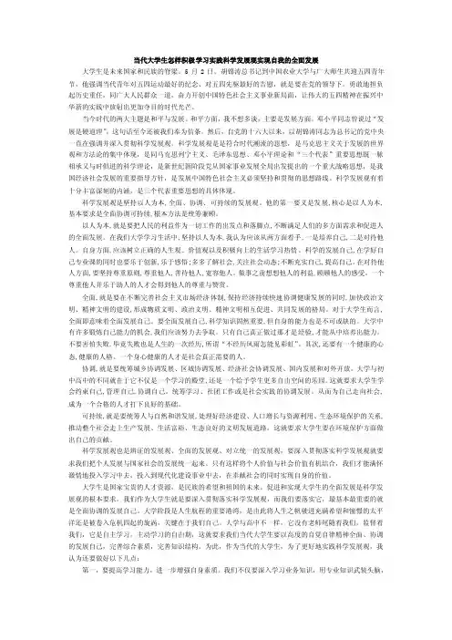 当代大学生怎样积极学习实践科学发展观实现自我的全面发展[1]