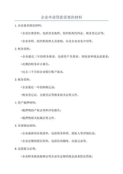企业申请贷款需要的材料