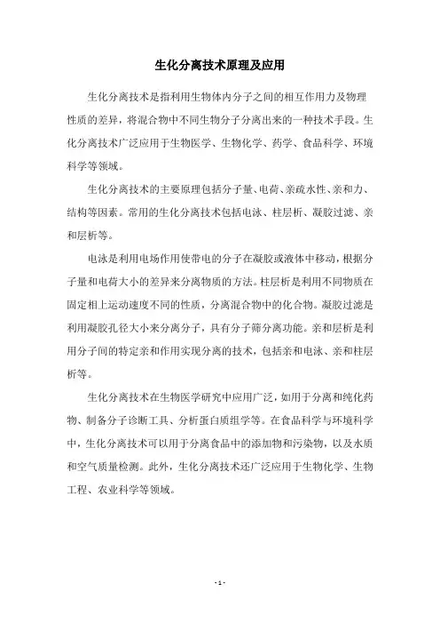 生化分离技术原理及应用