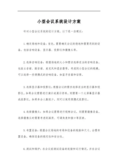 小型会议系统设计方案
