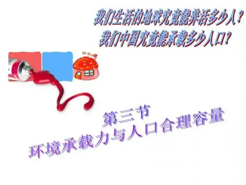第三节环境承载力与合理人口容量