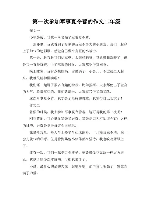 第一次参加军事夏令营的作文二年级