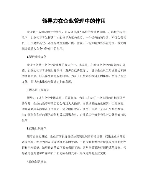 领导力在企业管理中的作用