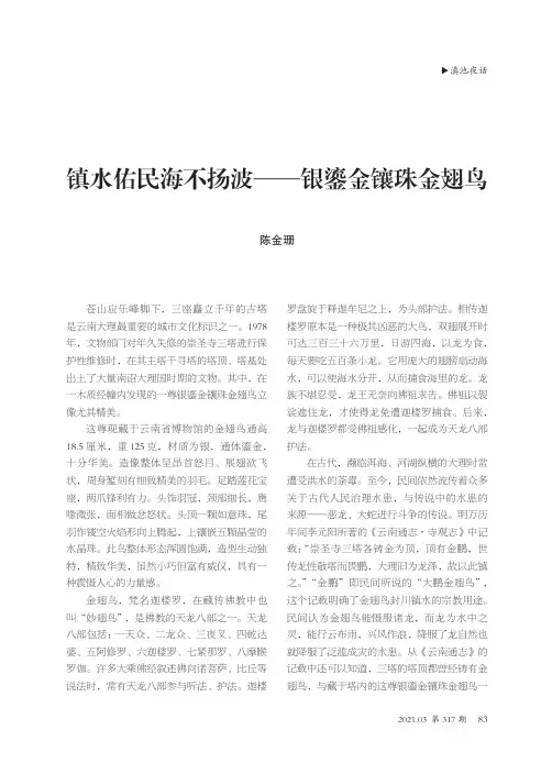 镇水佑民海不扬波——银鎏金镶珠金翅鸟