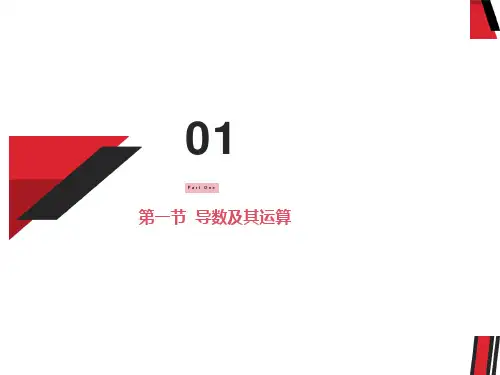 导数及其运算