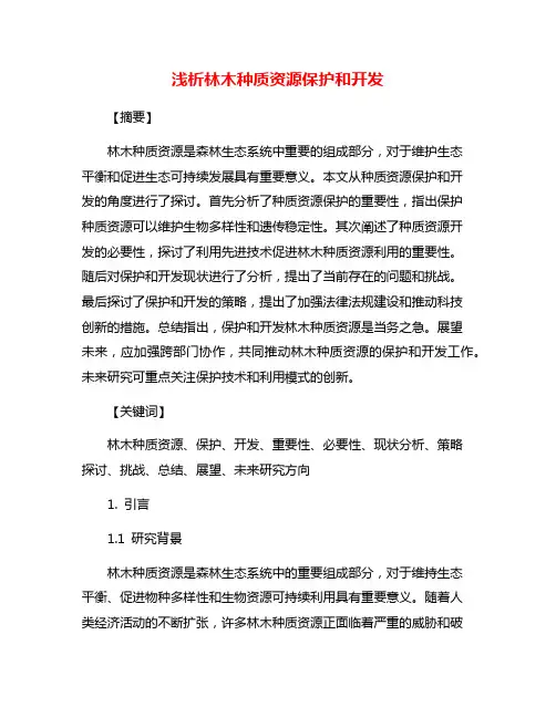 浅析林木种质资源保护和开发