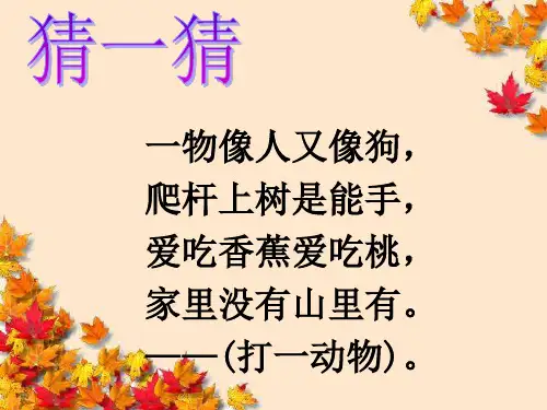 部编版一年级语文下册第18课小猴子下山ppt课件.ppt