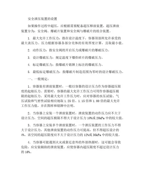 安全泄放装置的设置