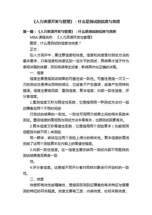 《人力资源开发与管理》：什么是测试的信度与效度