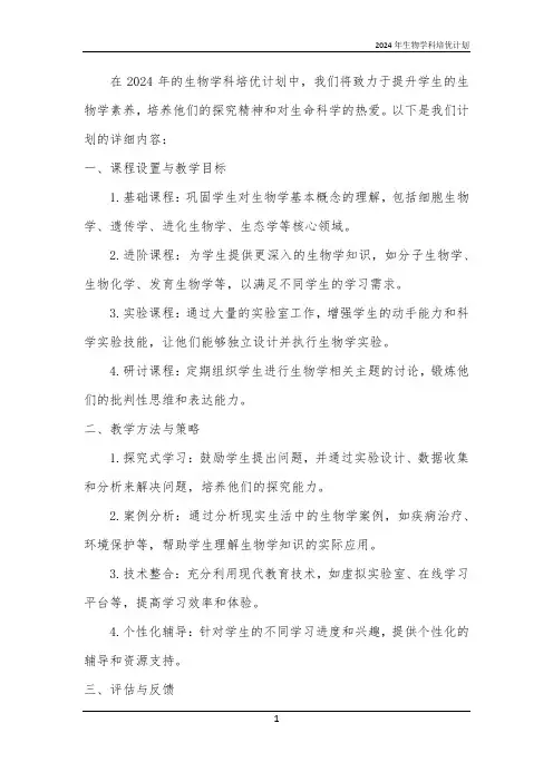 2024年生物学科培优计划