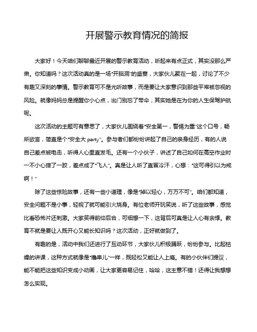 开展警示教育情况的简报