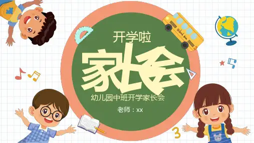 中班幼儿园家长会主题PPT课件