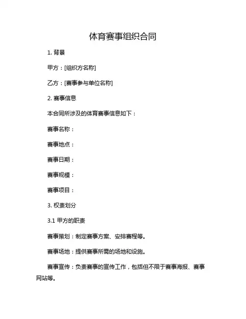 体育赛事组织合同