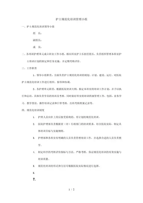 护士规范化培训管理小组