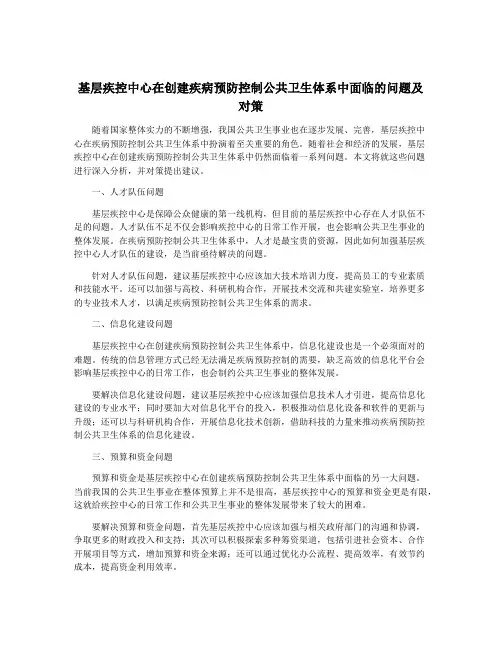 基层疾控中心在创建疾病预防控制公共卫生体系中面临的问题及对策