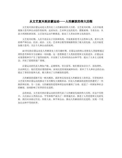 从文艺复兴到启蒙运动——人性解放的伟大历程