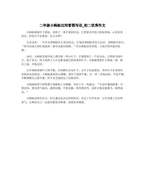 二年级小蚂蚁过河看图写话_初二优秀作文