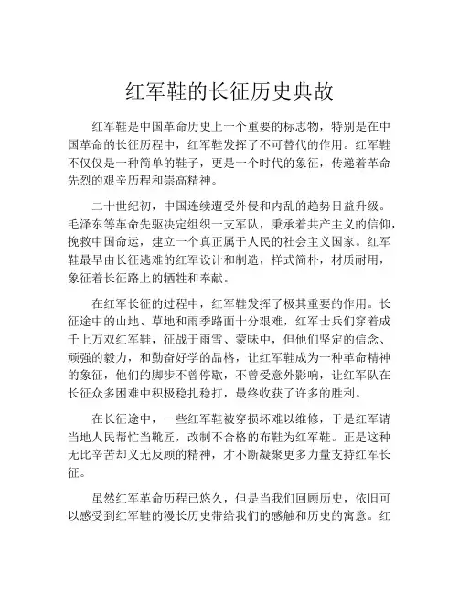 红军鞋的长征历史典故