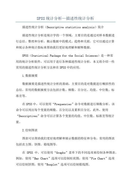 SPSS统计分析—描述性统计分析