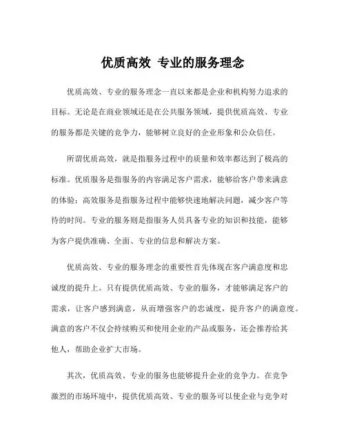 优质高效 专业的服务理念