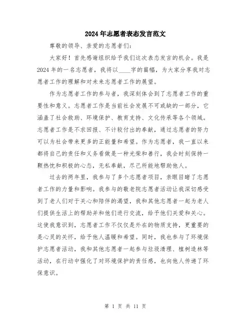2024年志愿者表态发言范文（五篇）