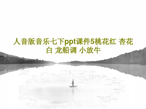 人音版音乐七下ppt课件5桃花红 杏花白 龙船调 小放牛共46页文档