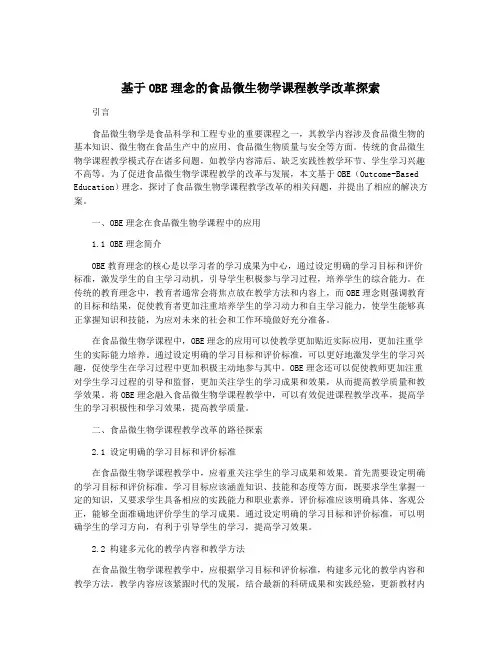 基于OBE理念的食品微生物学课程教学改革探索