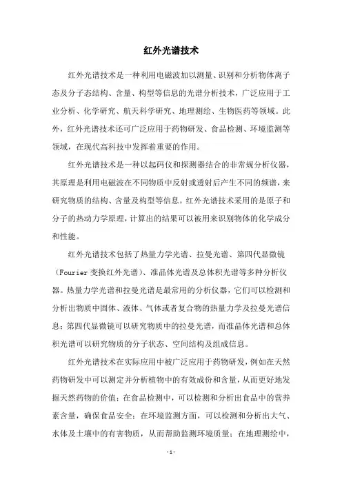 红外光谱技术